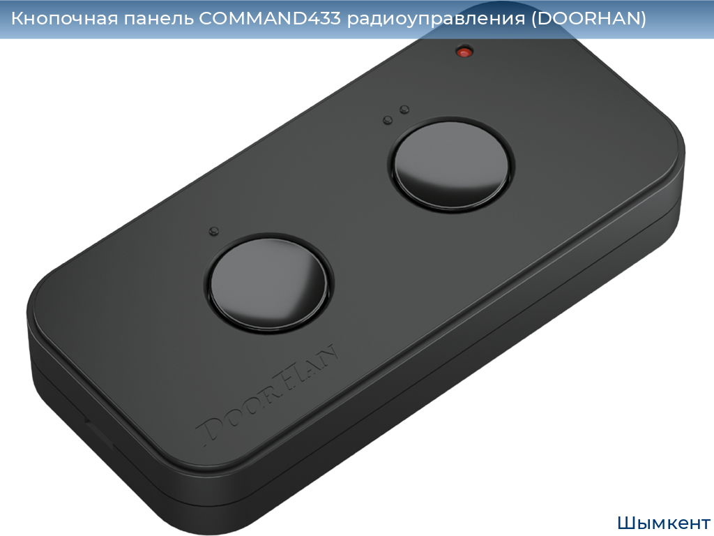 Кнопочная панель COMMAND433 радиоуправления (DOORHAN), chimkent.doorhan.ru