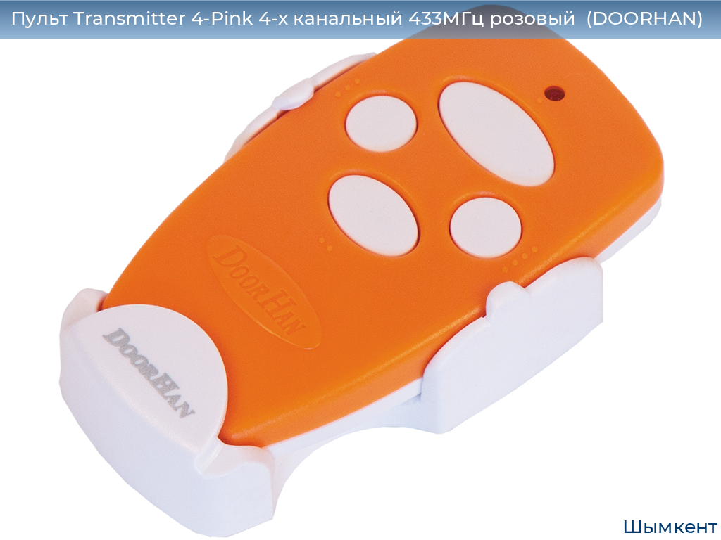 Пульт Transmitter 4-Pink 4-х канальный 433МГц розовый  (DOORHAN), chimkent.doorhan.ru