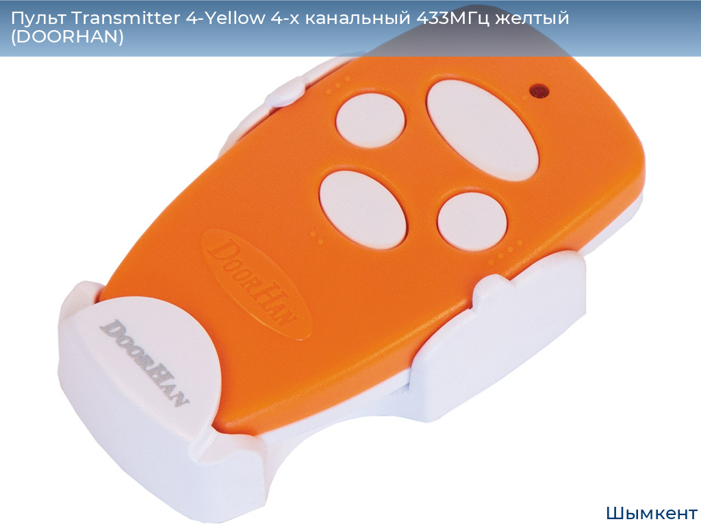 Пульт Transmitter 4-Yellow 4-х канальный 433МГц желтый  (DOORHAN), chimkent.doorhan.ru