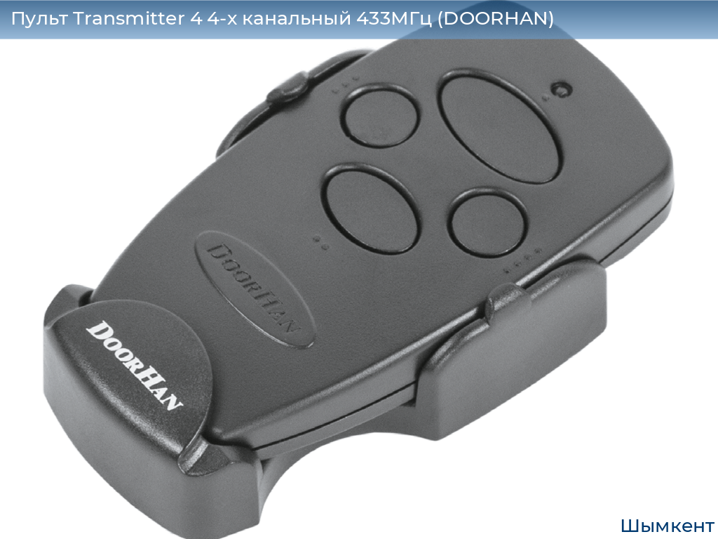 Пульт Transmitter 4 4-х канальный 433МГц (DOORHAN), chimkent.doorhan.ru