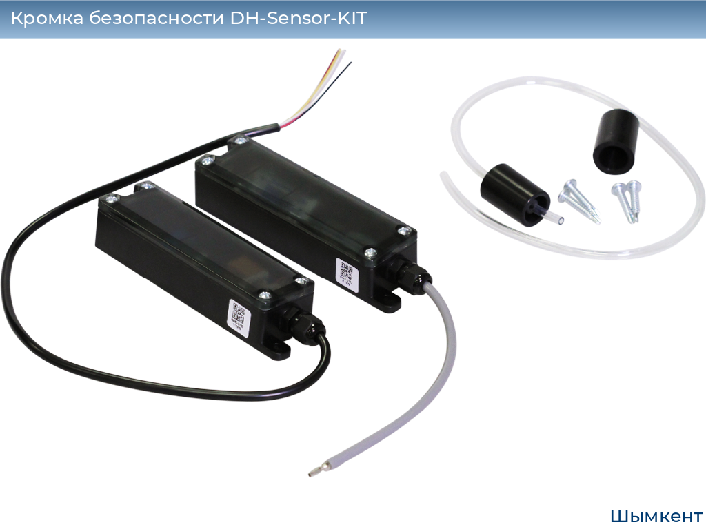 Кромка безопасности DH-Sensor-KIT, chimkent.doorhan.ru