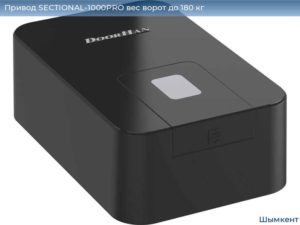 Привод SECTIONAL-1000PRO вес ворот до 180 кг, chimkent.doorhan.ru