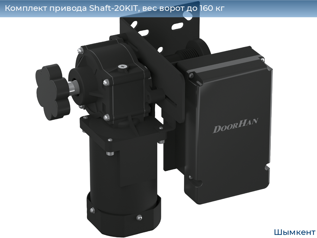 Комплект привода Shaft-20KIT, вес ворот до 160 кг, chimkent.doorhan.ru