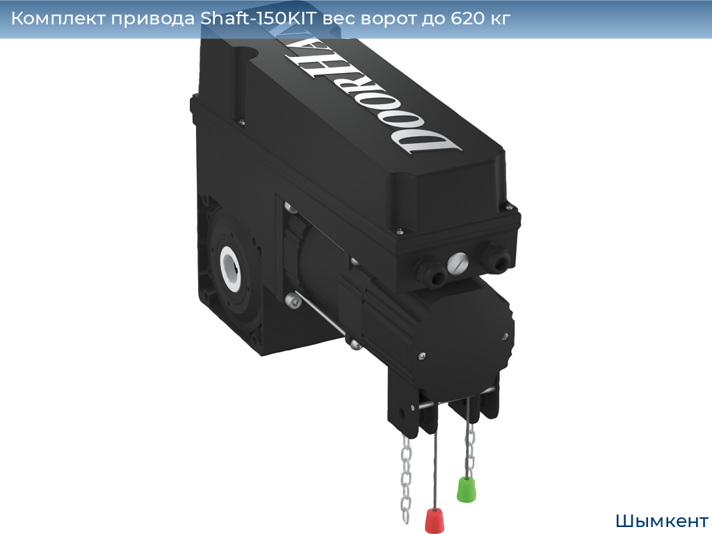 Комплект привода Shaft-150KIT вес ворот до 620 кг, chimkent.doorhan.ru