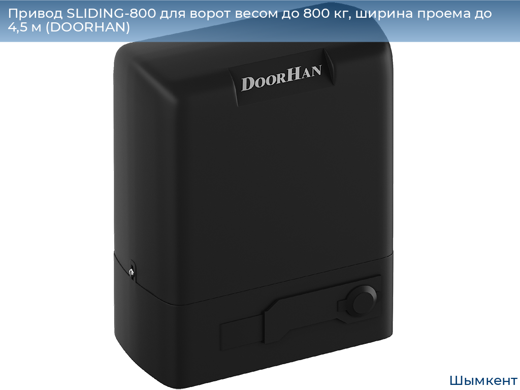 Привод SLIDING-800 для ворот весом до 800 кг, ширина проема до 4,5 м (DOORHAN), chimkent.doorhan.ru