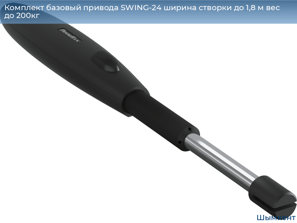 Комплект базовый привода SWING-24 ширина створки до 1,8 м вес до 200кг, chimkent.doorhan.ru