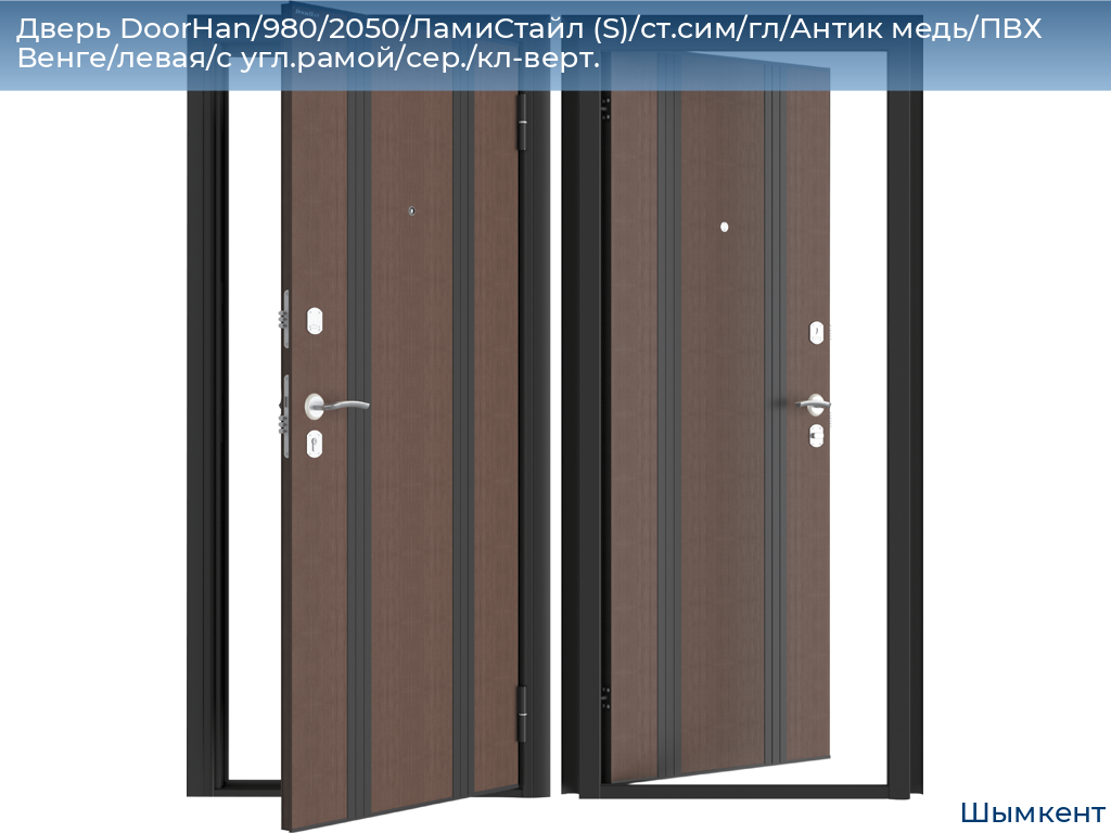 Дверь DoorHan/980/2050/ЛамиСтайл (S)/ст.сим/гл/Антик медь/ПВХ Венге/левая/с угл.рамой/сер./кл-верт., chimkent.doorhan.ru