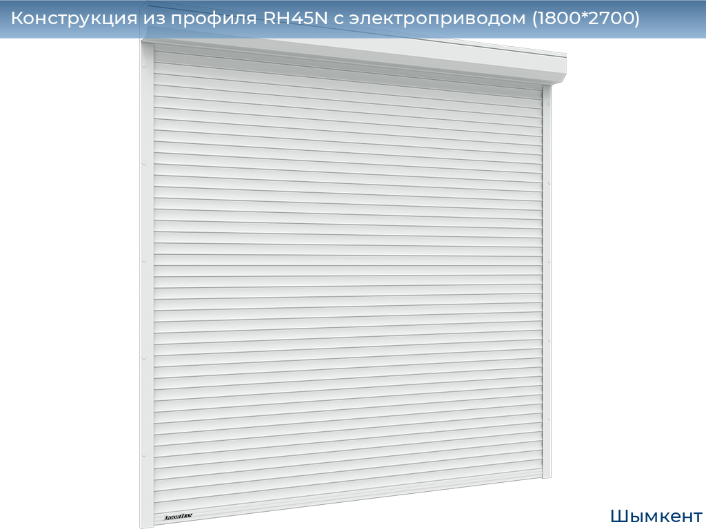 Конструкция из профиля RH45N с электроприводом (1800*2700), chimkent.doorhan.ru