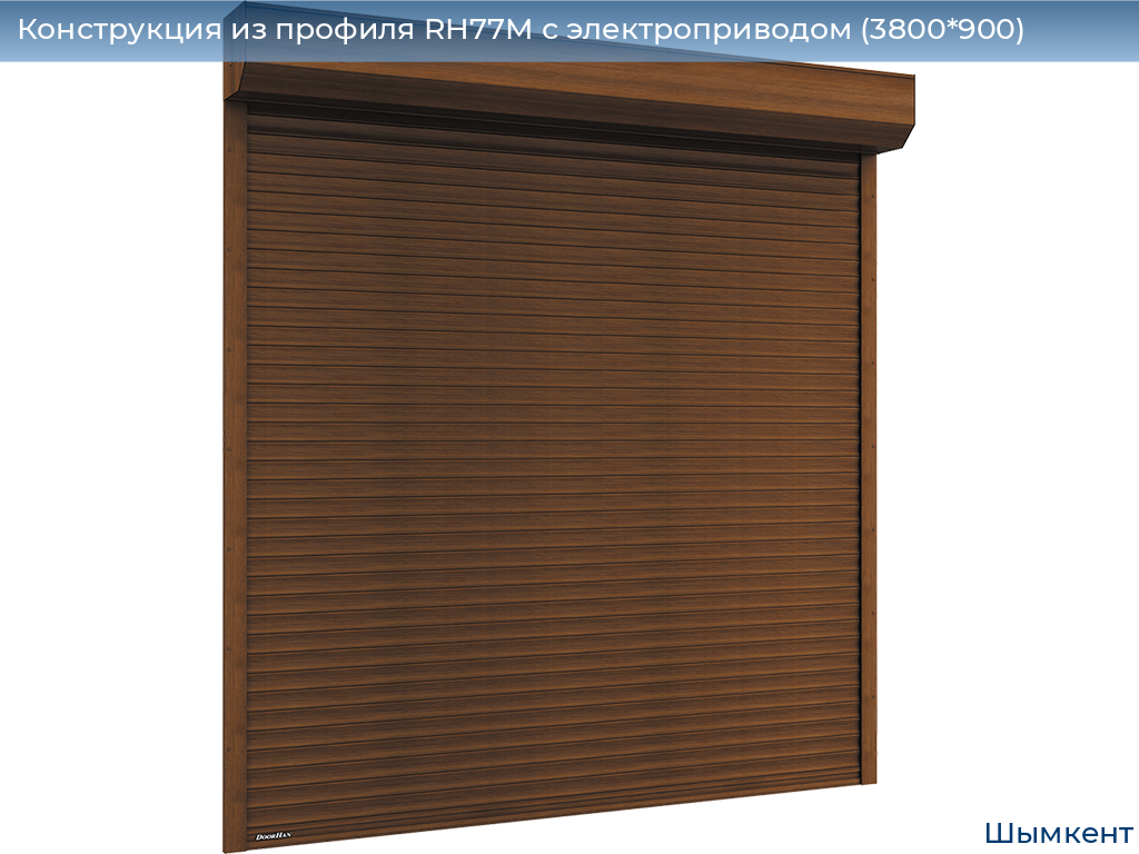 Конструкция из профиля RH77M с электроприводом (3800*900), chimkent.doorhan.ru