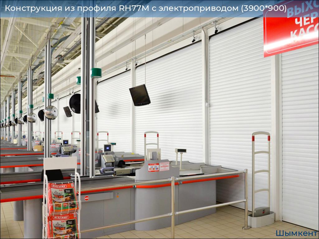 Конструкция из профиля RH77M с электроприводом (3900*900), chimkent.doorhan.ru