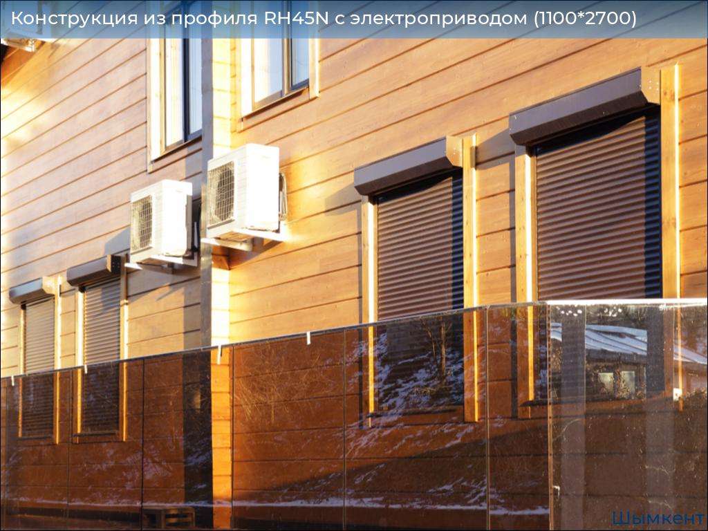 Конструкция из профиля RH45N с электроприводом (1100*2700), chimkent.doorhan.ru
