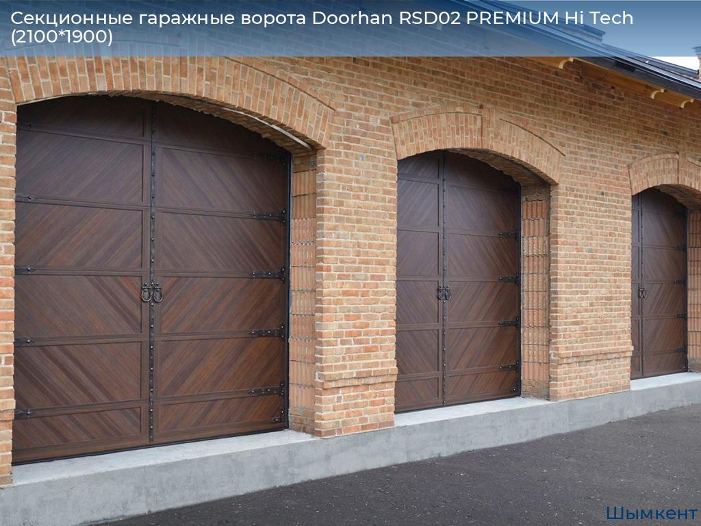 Секционные гаражные ворота Doorhan RSD02 PREMIUM Hi Tech (2100*1900), chimkent.doorhan.ru