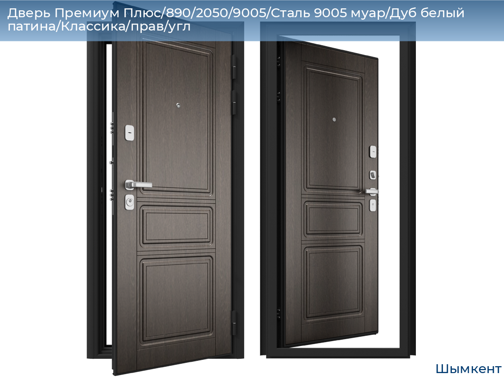 Дверь Премиум Плюс/890/2050/9005/Сталь 9005 муар/Дуб белый патина/Классика/прав/угл, chimkent.doorhan.ru