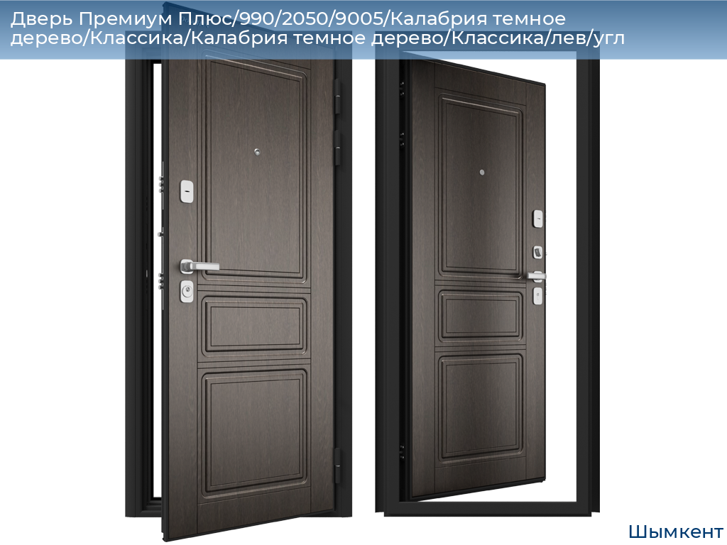 Дверь Премиум Плюс/990/2050/9005/Калабрия темное дерево/Классика/Калабрия темное дерево/Классика/лев/угл, chimkent.doorhan.ru