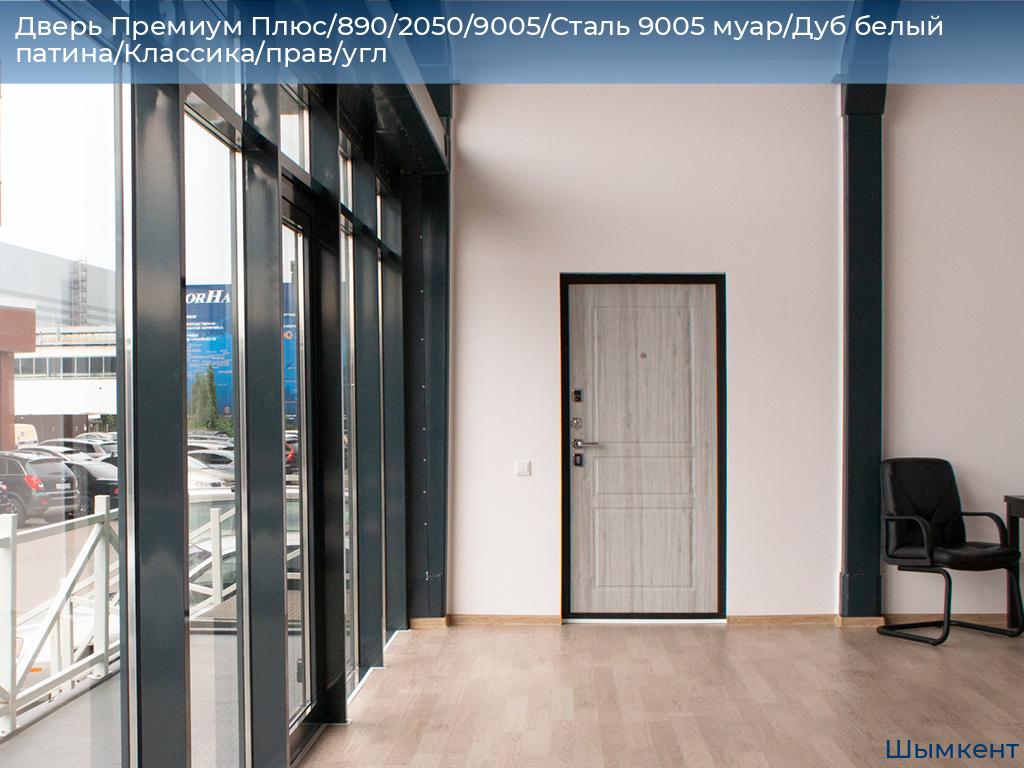 Дверь Премиум Плюс/890/2050/9005/Сталь 9005 муар/Дуб белый патина/Классика/прав/угл, chimkent.doorhan.ru