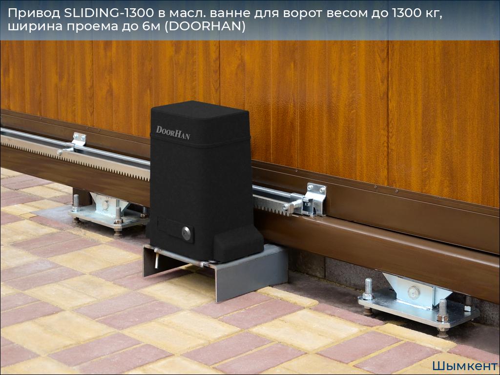 Привод SLIDING-1300 в масл. ванне для ворот весом до 1300 кг, ширина проема до 6м (DOORHAN), chimkent.doorhan.ru