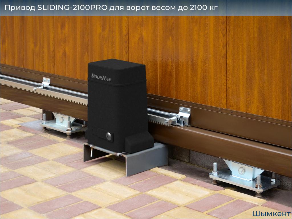 Привод SLIDING-2100PRO для ворот весом до 2100 кг, chimkent.doorhan.ru