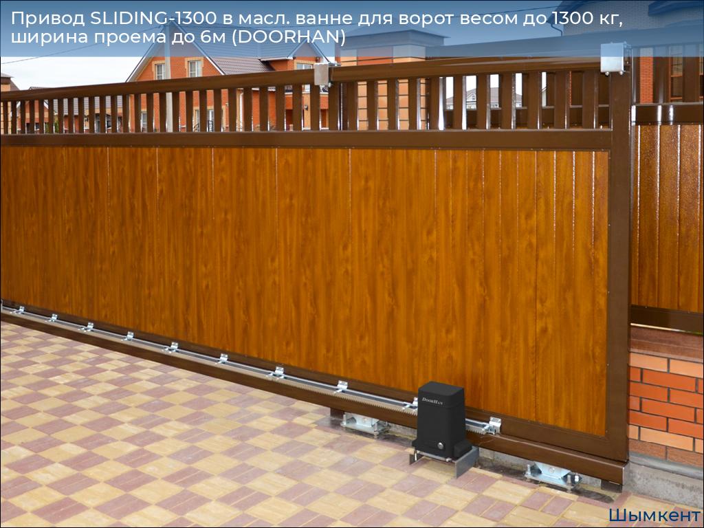Привод SLIDING-1300 в масл. ванне для ворот весом до 1300 кг, ширина проема до 6м (DOORHAN), chimkent.doorhan.ru