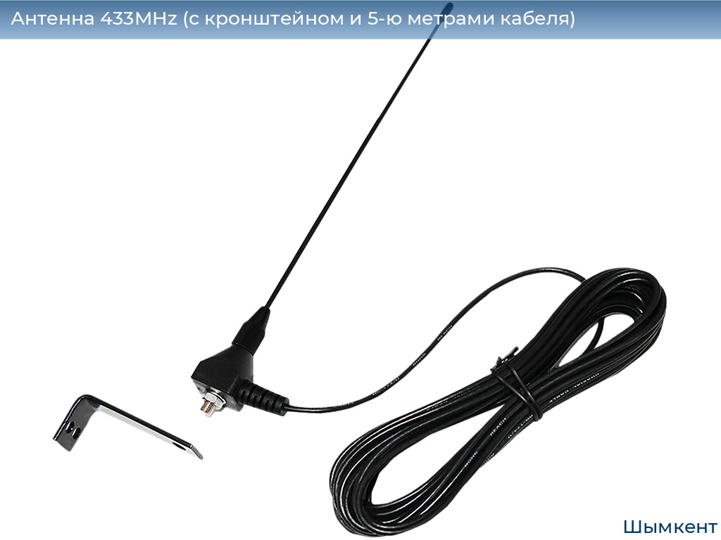 Антенна 433MHz (с кронштейном и 5-ю метрами кабеля), chimkent.doorhan.ru