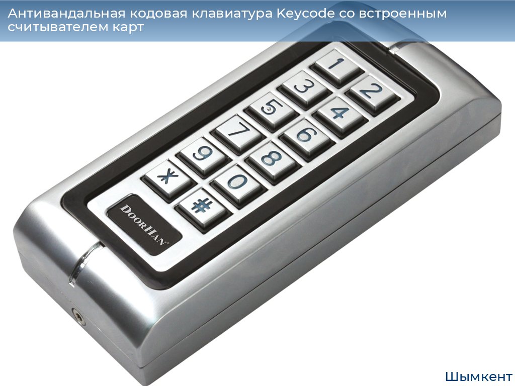 Антивандальная кодовая клавиатура Keycode со встроенным считывателем карт, chimkent.doorhan.ru
