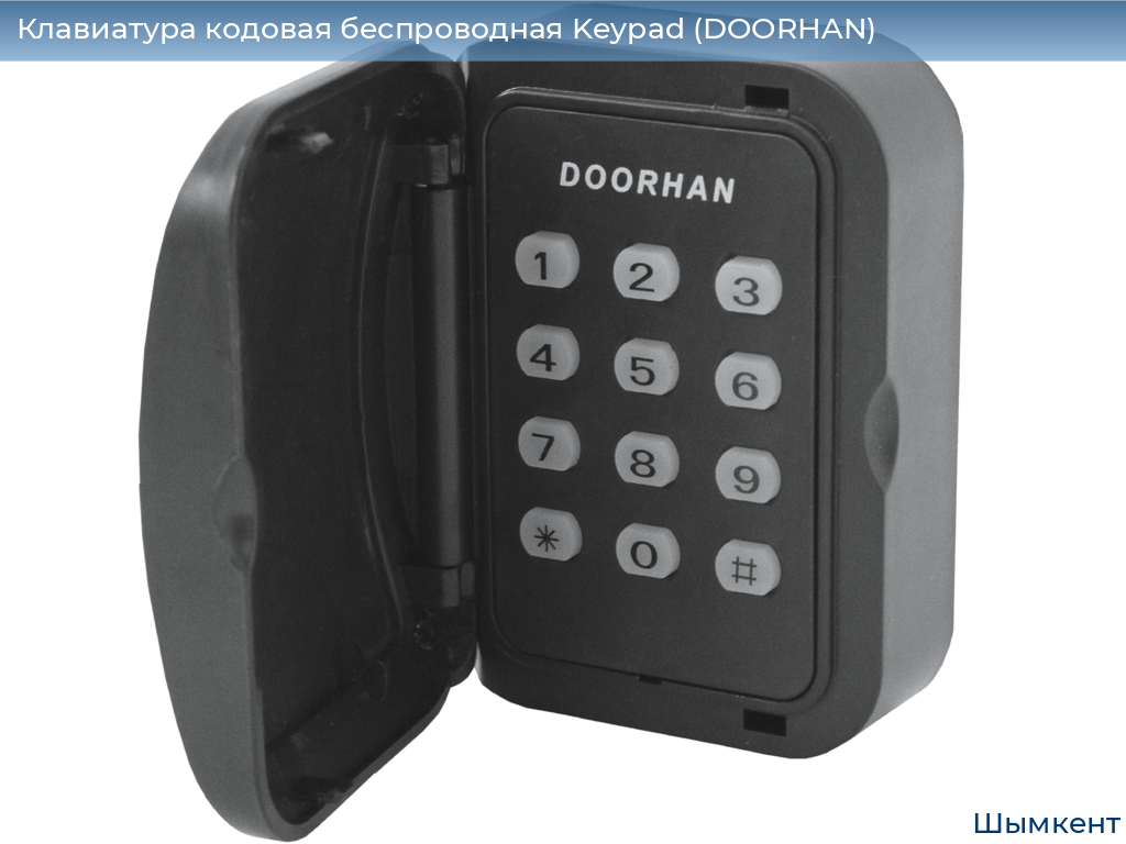 Клавиатура кодовая беспроводная Keypad (DOORHAN), chimkent.doorhan.ru
