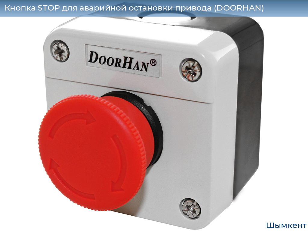 Кнопка STOP для аварийной остановки привода (DOORHAN), chimkent.doorhan.ru