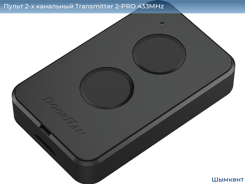 Пульт 2-х канальный Transmitter 2-PRO 433MHz, chimkent.doorhan.ru