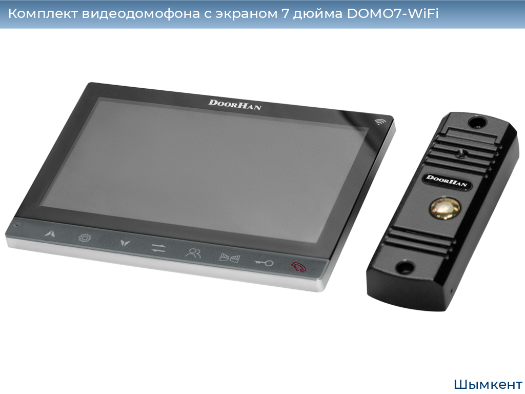 Комплект видеодомофона с экраном 7 дюйма DOMO7-WiFi, chimkent.doorhan.ru