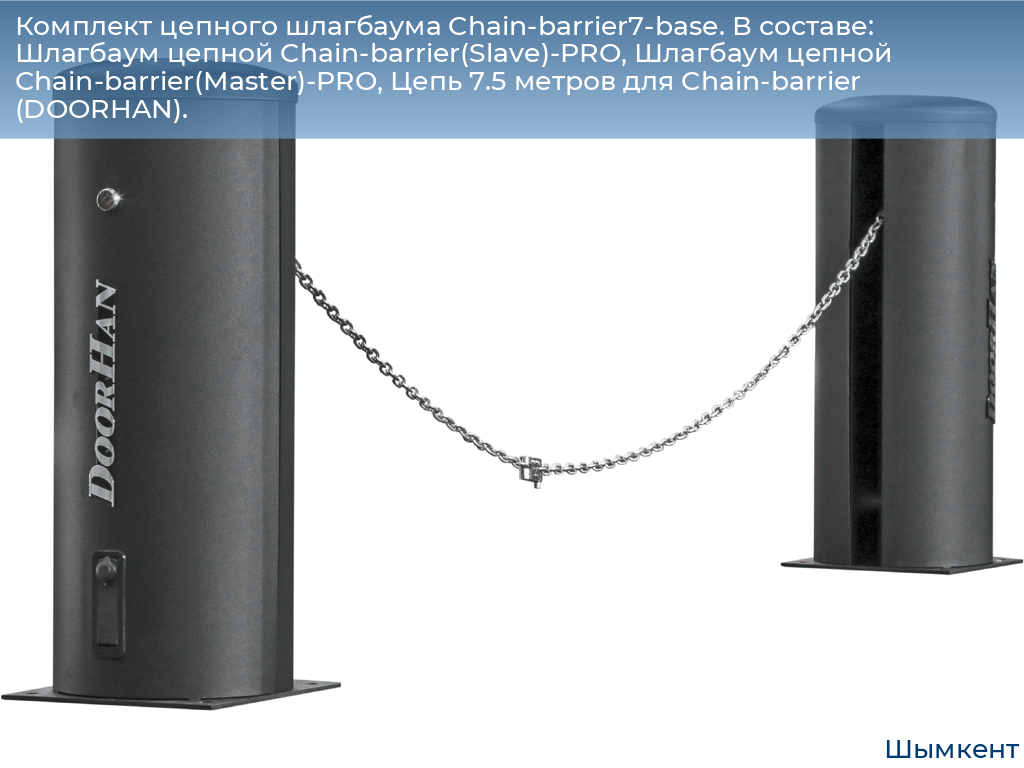 Комплект цепного шлагбаума Chain-barrier7-base. В составе: Шлагбаум цепной Chain-barrier(Slave)-PRO, Шлагбаум цепной Chain-barrier(Master)-PRO, Цепь 7.5 метров для Chain-barrier (DOORHAN)., chimkent.doorhan.ru