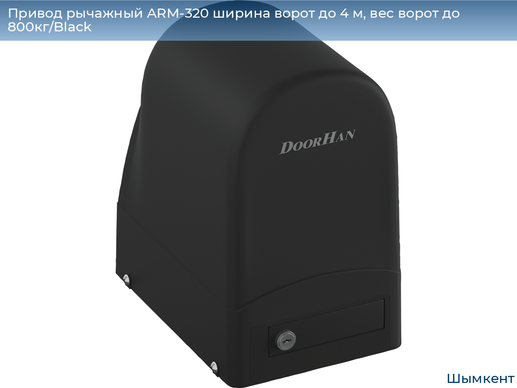 Привод рычажный ARM-320 ширина ворот до 4 м, вес ворот до 800кг/Black, chimkent.doorhan.ru