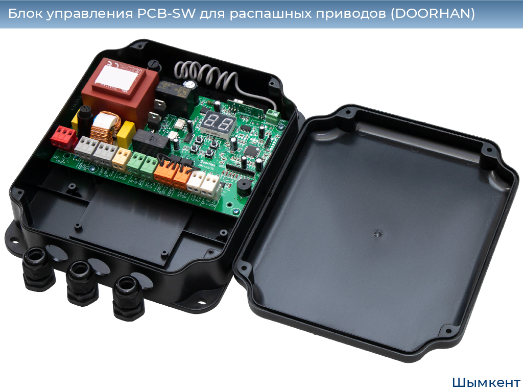 Блок управления PCB-SW для распашных приводов (DOORHAN), chimkent.doorhan.ru