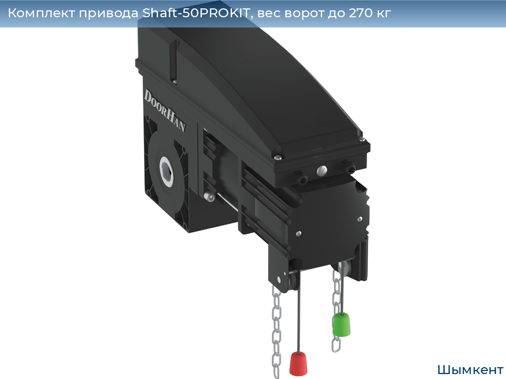 Комплект привода Shaft-50PROKIT, вес ворот до 270 кг, chimkent.doorhan.ru