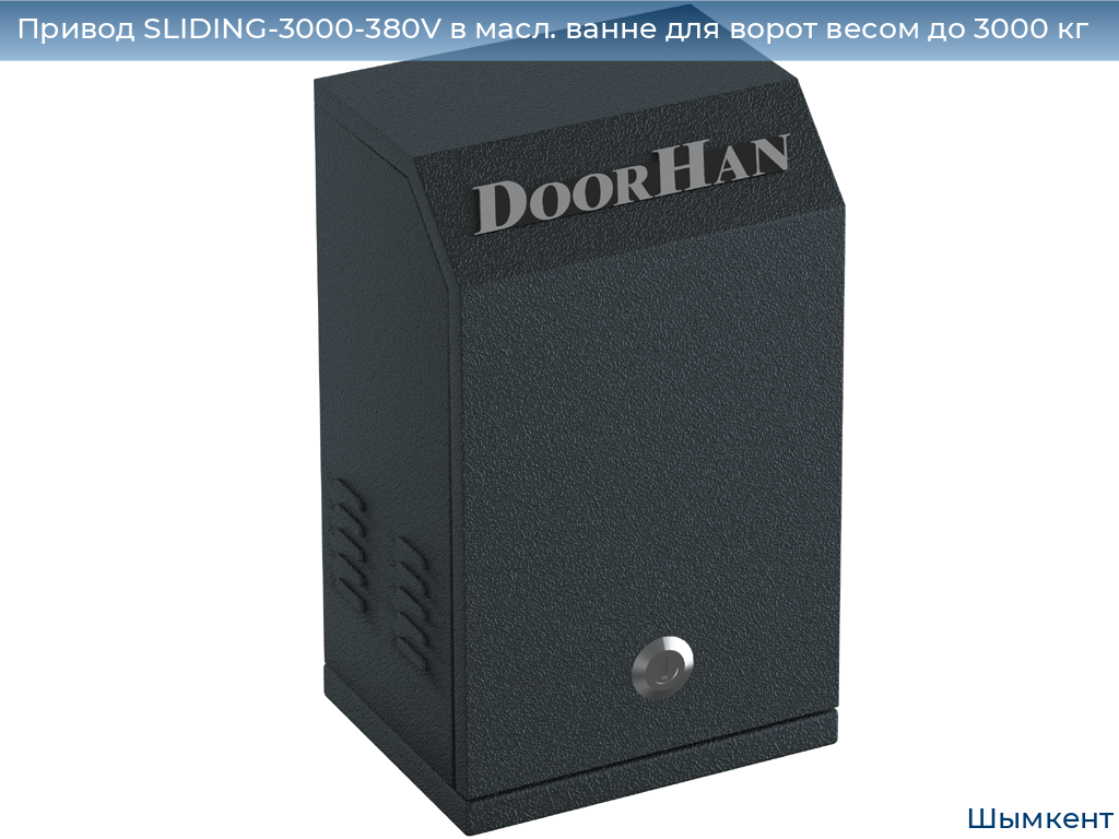 Привод SLIDING-3000-380V в масл. ванне для ворот весом до 3000 кг, chimkent.doorhan.ru