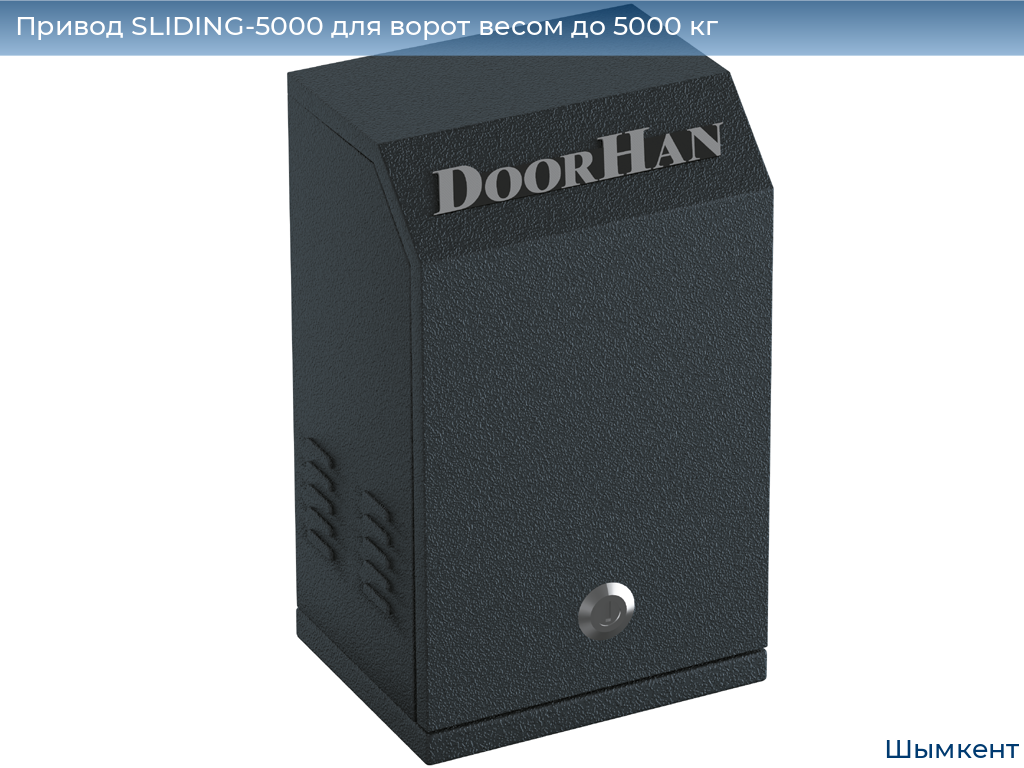 Привод SLIDING-5000 для ворот весом до 5000 кг, chimkent.doorhan.ru