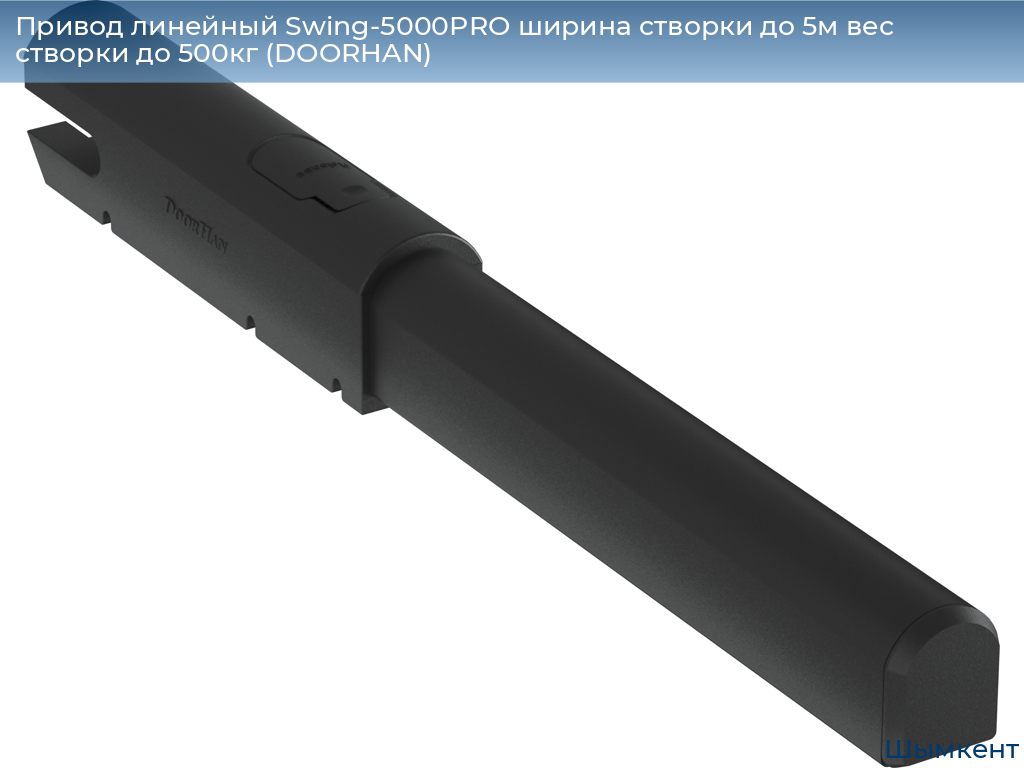 Привод линейный Swing-5000PRO ширина cтворки до 5м вес створки до 500кг (DOORHAN), chimkent.doorhan.ru