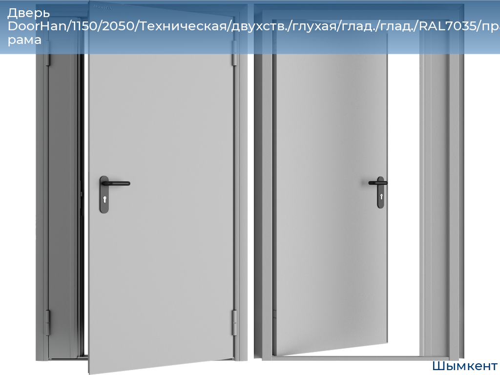 Дверь DoorHan/1150/2050/Техническая/двухств./глухая/глад./глад./RAL7035/прав./угл. рама, chimkent.doorhan.ru