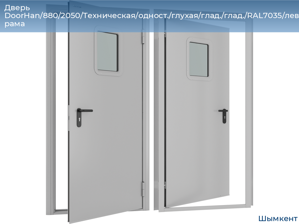 Дверь DoorHan/880/2050/Техническая/одност./глухая/глад./глад./RAL7035/лев./угл. рама, chimkent.doorhan.ru