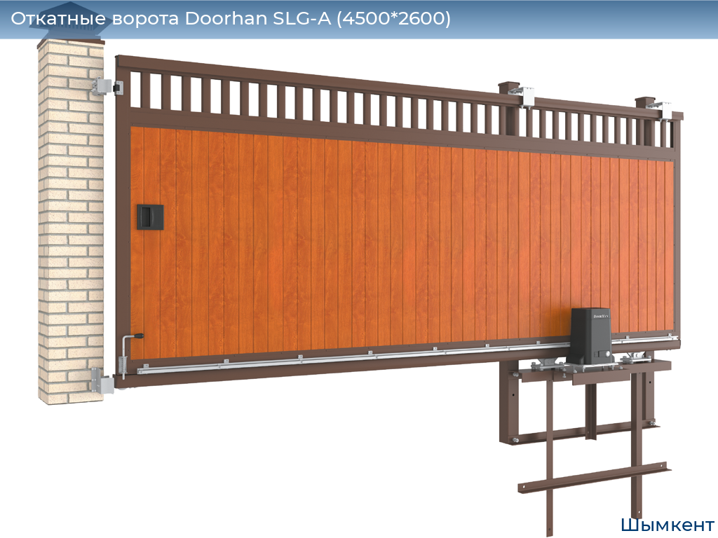 Откатные ворота Doorhan SLG-A (4500*2600), chimkent.doorhan.ru