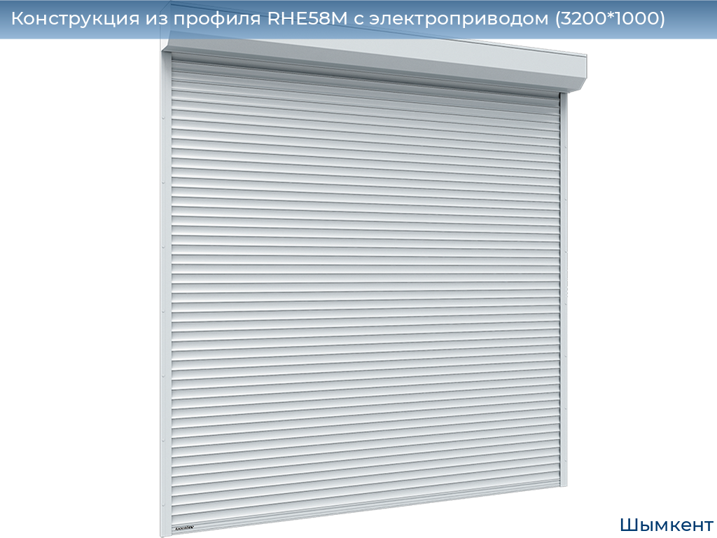 Конструкция из профиля RHE58M с электроприводом (3200*1000), chimkent.doorhan.ru
