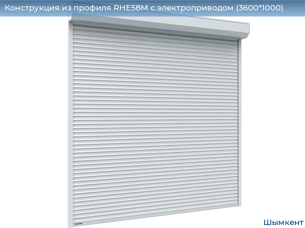 Конструкция из профиля RHE58M с электроприводом (3600*1000), chimkent.doorhan.ru
