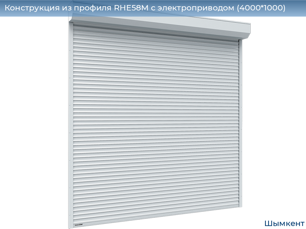 Конструкция из профиля RHE58M с электроприводом (4000*1000), chimkent.doorhan.ru