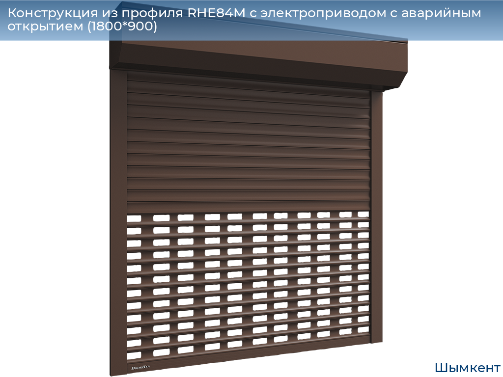 Конструкция из профиля RHE84M с электроприводом с аварийным открытием (1800*900), chimkent.doorhan.ru