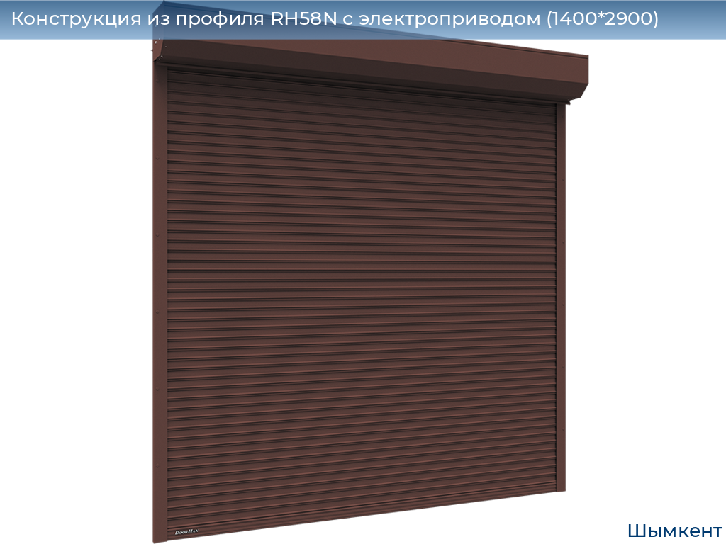 Конструкция из профиля RH58N с электроприводом (1400*2900), chimkent.doorhan.ru