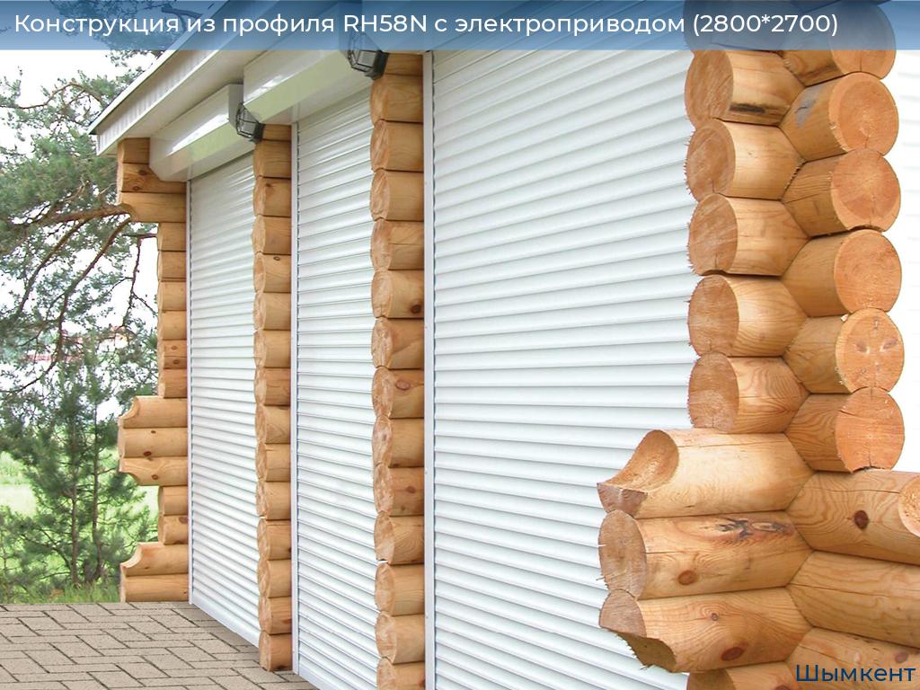 Конструкция из профиля RH58N с электроприводом (2800*2700), chimkent.doorhan.ru