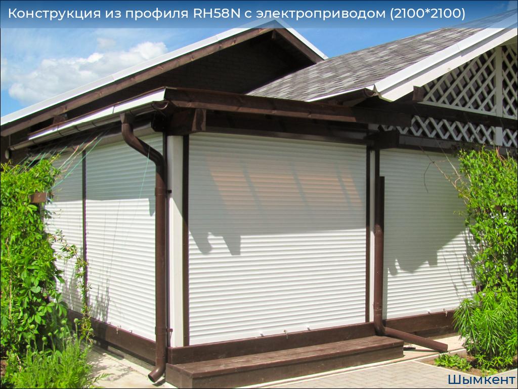 Конструкция из профиля RH58N с электроприводом (2100*2100), chimkent.doorhan.ru
