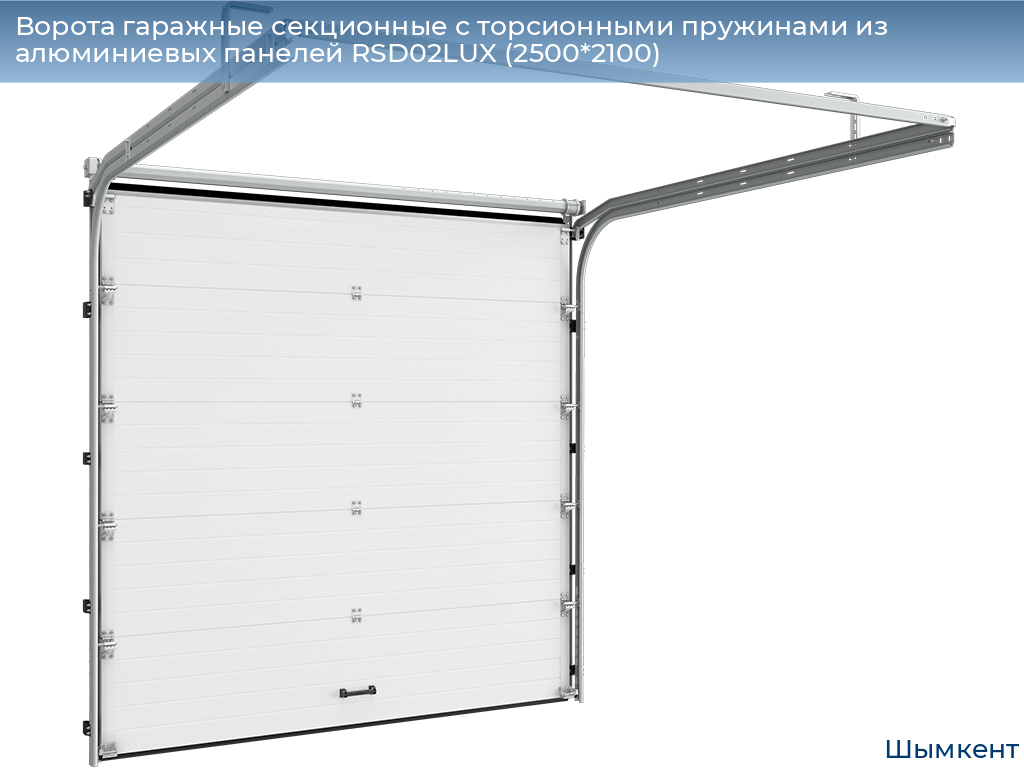 Ворота гаражные секционные с торсионными пружинами из алюминиевых панелей RSD02LUX (2500*2100), chimkent.doorhan.ru
