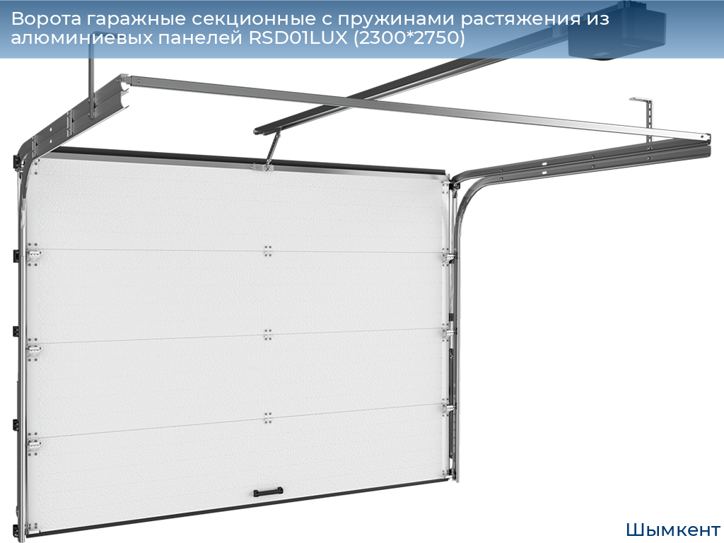 Ворота гаражные секционные с пружинами растяжения из алюминиевых панелей RSD01LUX (2300*2750), chimkent.doorhan.ru