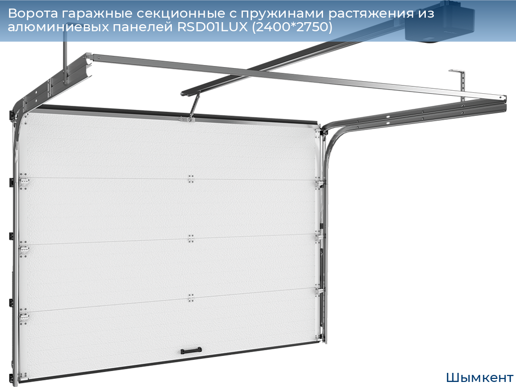 Ворота гаражные секционные с пружинами растяжения из алюминиевых панелей RSD01LUX (2400*2750), chimkent.doorhan.ru