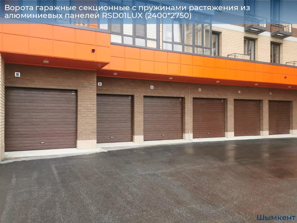 Ворота гаражные секционные с пружинами растяжения из алюминиевых панелей RSD01LUX (2400*2750), chimkent.doorhan.ru