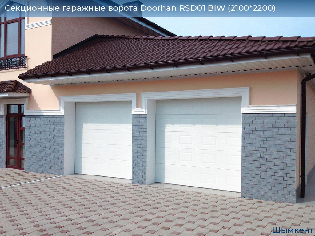 Секционные гаражные ворота Doorhan RSD01 BIW (2100*2200), chimkent.doorhan.ru